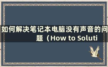 如何解决笔记本电脑没有声音的问题（How to Solution the Problem of the Question of the Notebook）